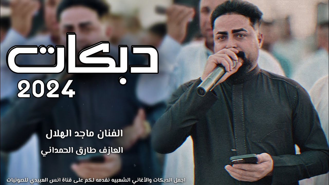 انس العبيدي:الفنان ماجد الهلالي:دبكات 2024:شالو ربعي خلوني:مطبك وطبل هجام رسمي العازف طارق الحمداني✅