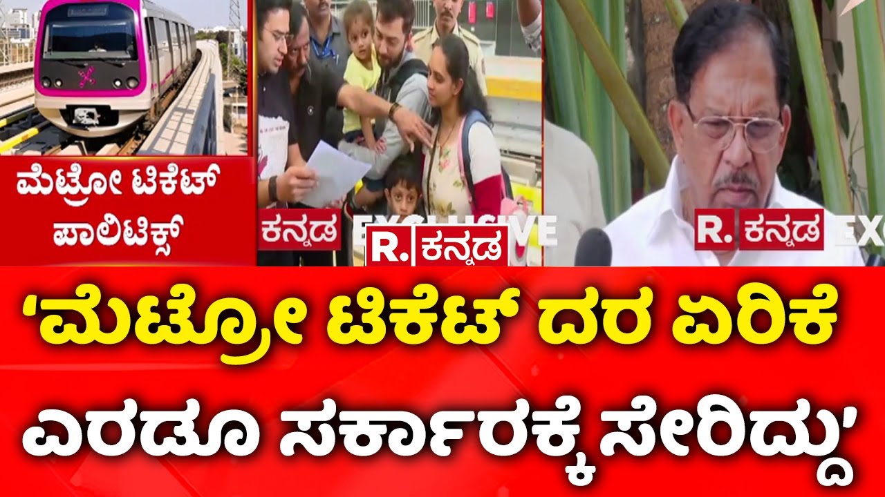 Namma Metro Fare Hike Row : ‘‘ಮೆಟ್ರೋ ಟಿಕೆಟ್ ದರ ಏರಿಕೆ ಎರಡೂ ಸರ್ಕಾರಕ್ಕೆ ಸೇರಿದ್ದು’ | G Parameshwara