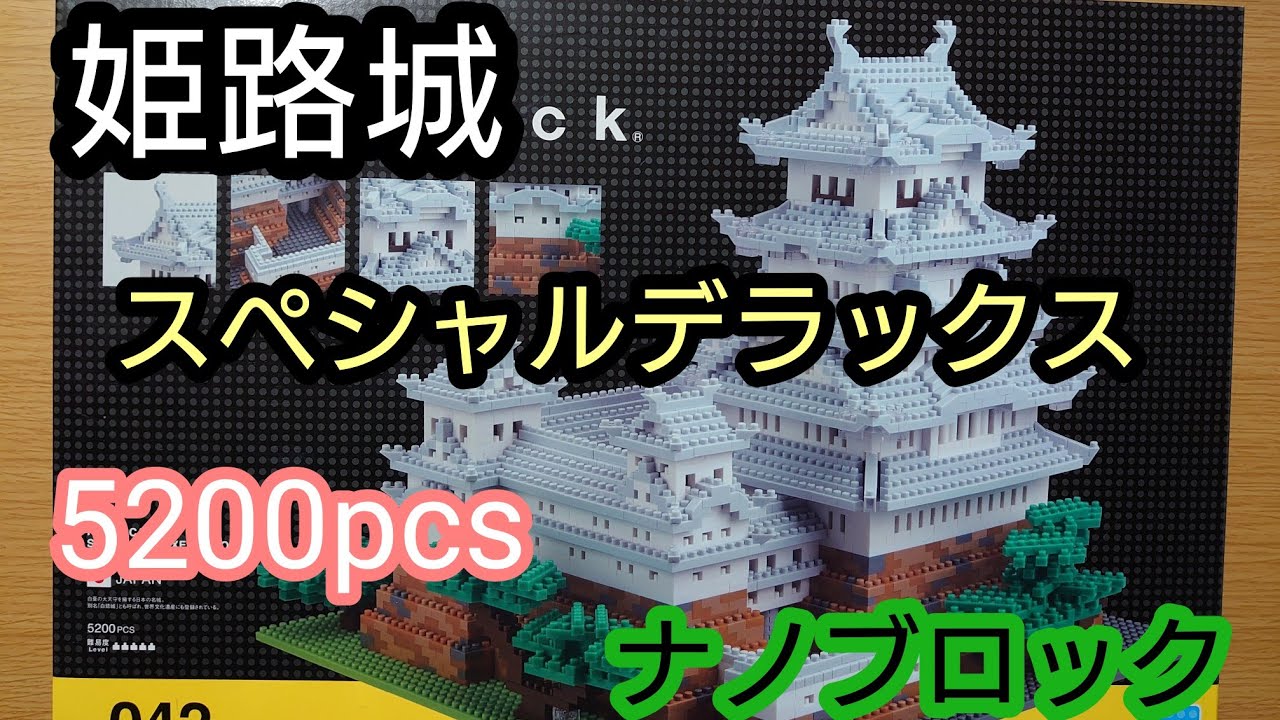 姫路城スペシャルデラックスエディション ナノブロック nanoblock