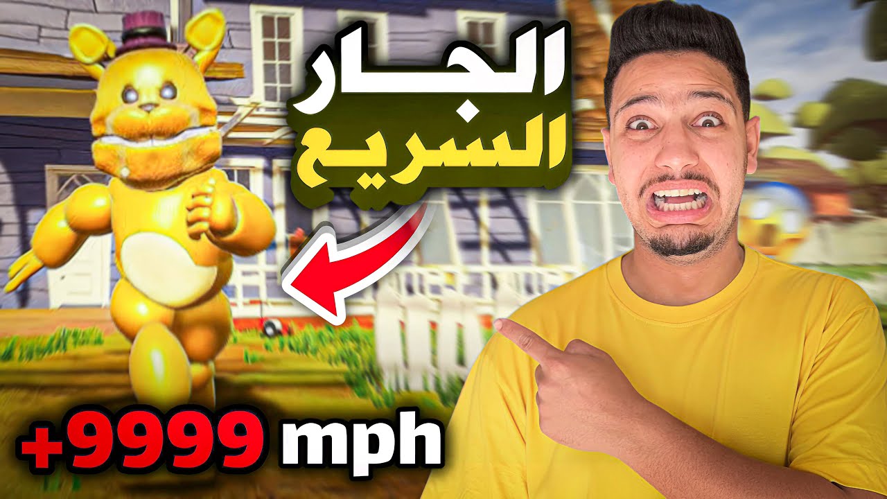 الجار النفسية تحول الى الدب فريدي 😱 اصبح اسرع شخص في العالم  😭| Hello Neighbor Mod