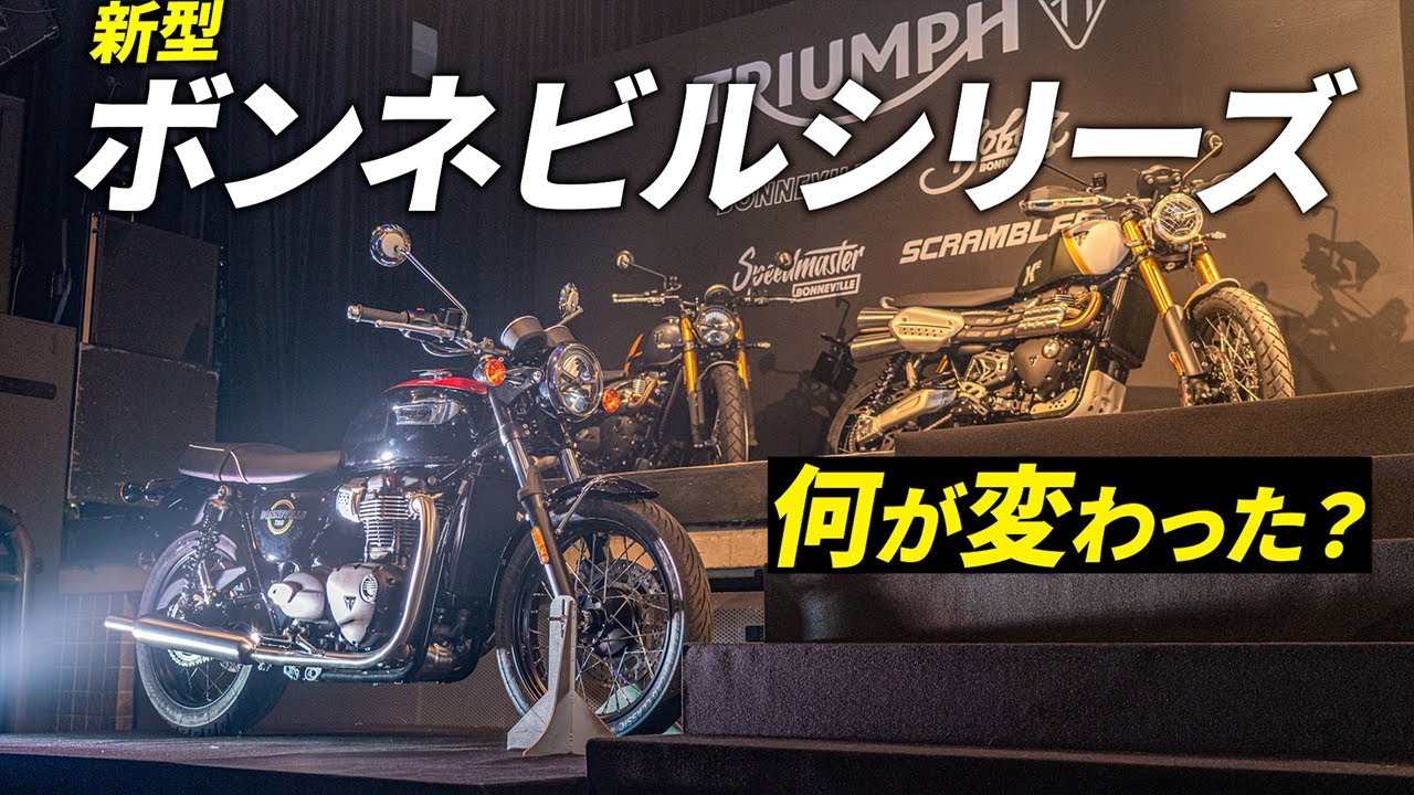 トライアンフ ボンネビルシリーズが一新！〜何が変わったかをチェック！〜【トライアンフブランドナイト】