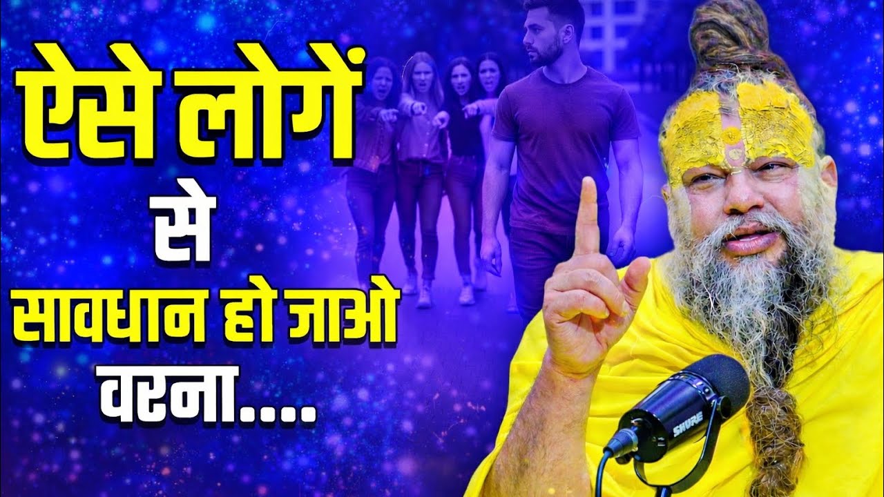 ऐसे लोगो से सावधान हो जाओ वरना | Premanand Maharaj | Rasvani Dhara | 