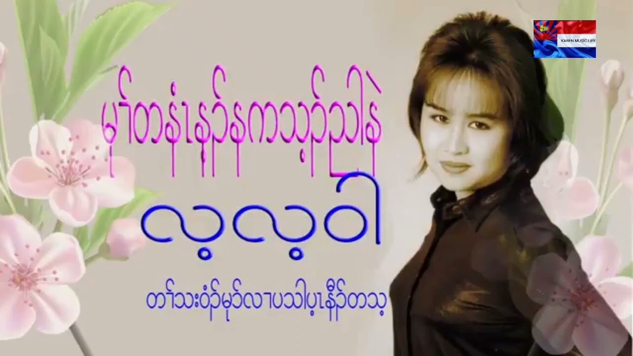 Lay Lay Wah (mu ta nee nay na ka Thay nyar nel) Karen old song (Lyrics)