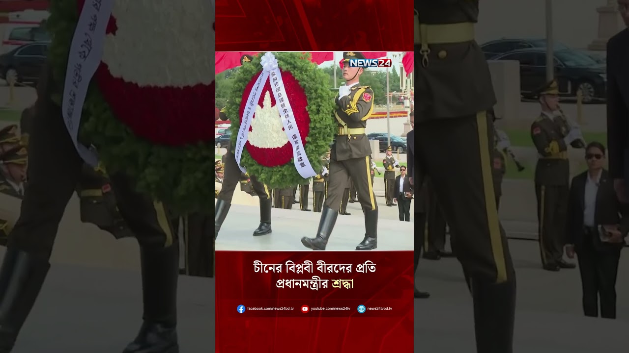 তিয়েনআনমেন স্কয়ারে চীনের বিপ্লবী বীরদের প্রতি প্রধানমন্ত্রীর শ্রদ্ধা | NEWS24