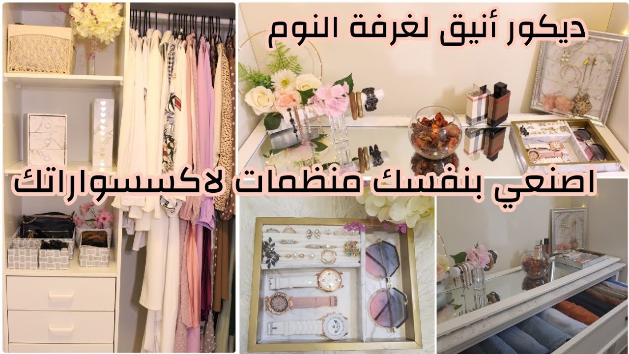 ♡ ترتيب دولاب الملابس ♡ اصنعي ديكورات بسيطة ورائعة لغرفة النوم ♡ طريقة تنظيم الإكسسوارات ♡