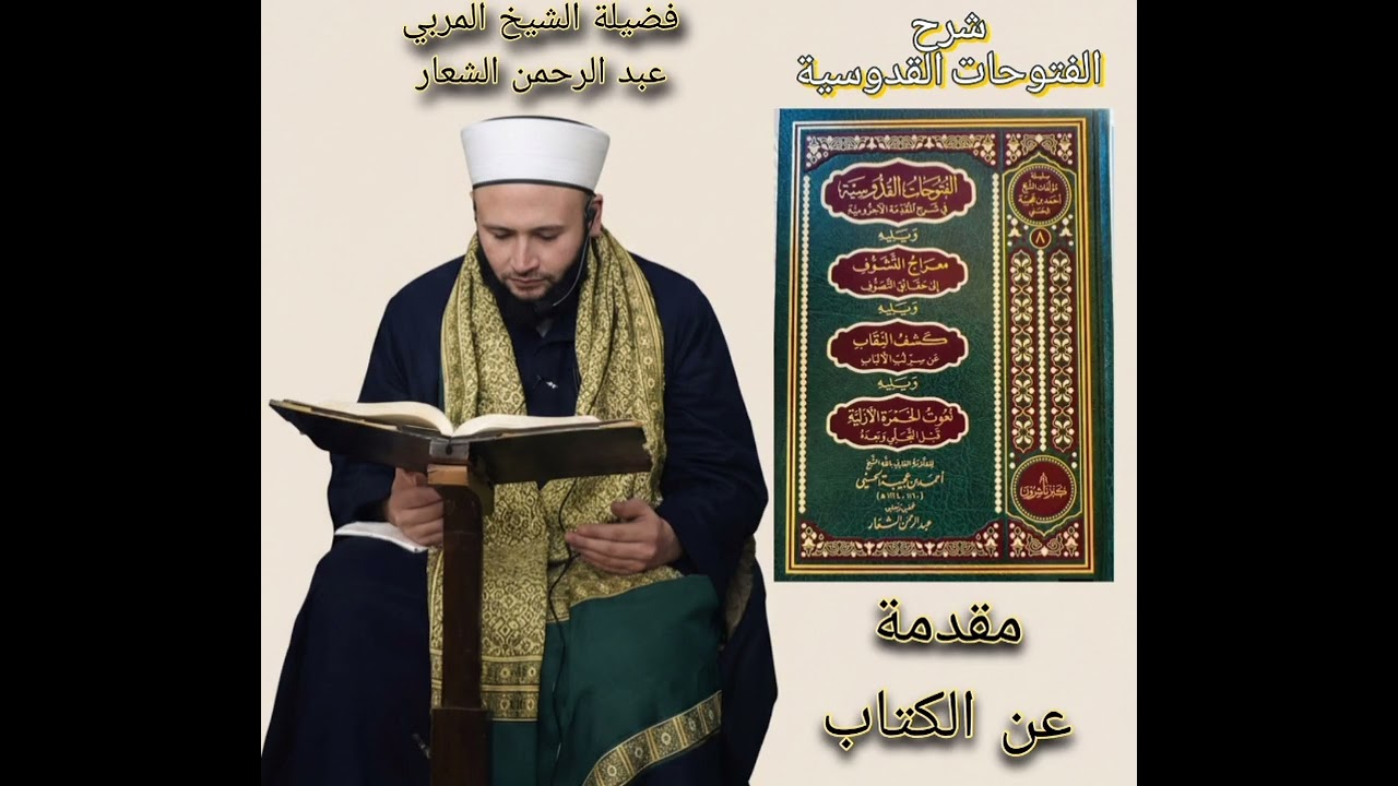 شرح الفتوحات القدوسية لسيدي ابن عجيبة رضي الله عنه الدرس الأول في مقدمة الكتاب 