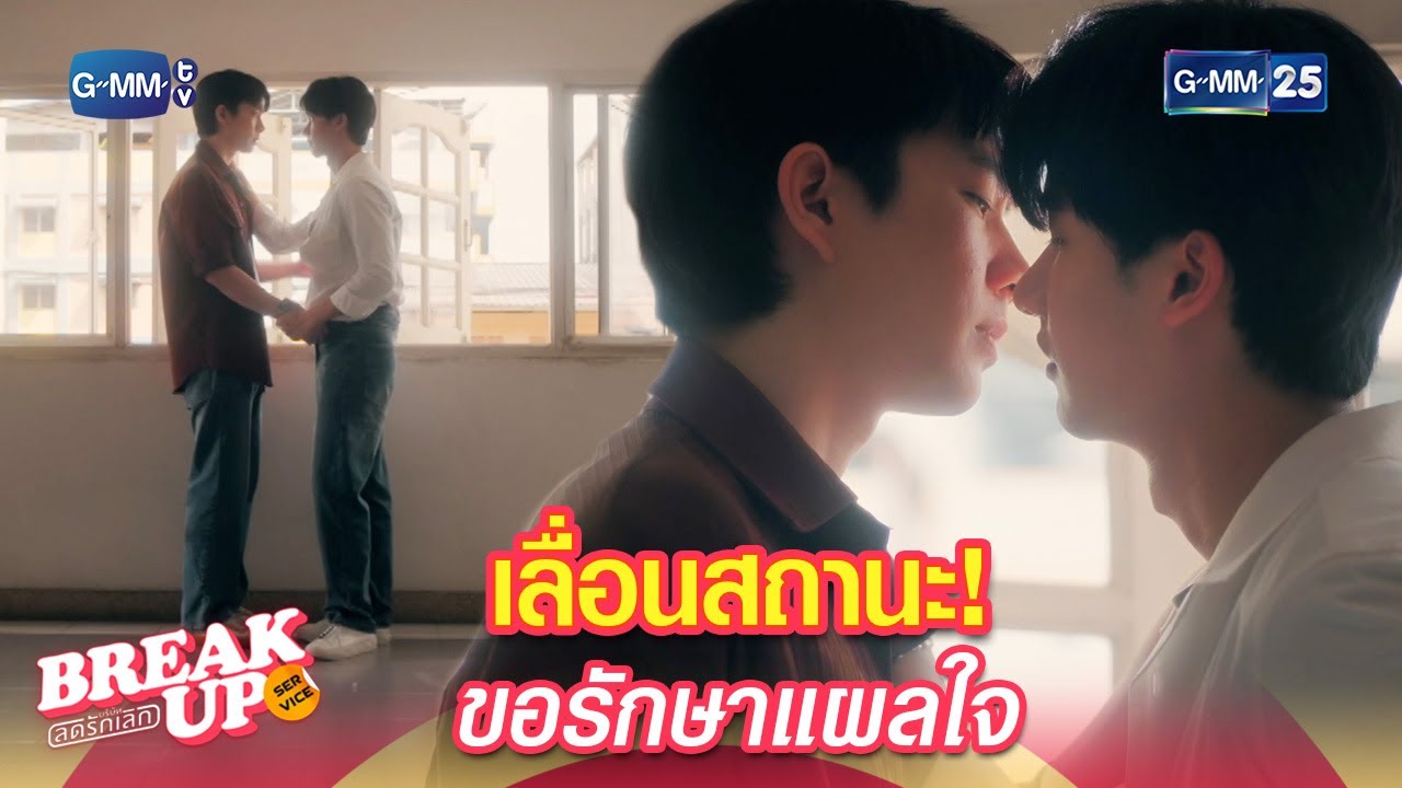 เลื่อนสถานะ! ขอรักษาแผลใจ | Highlight Ep.12 #BreakUpServiceSeries #บริษัทลดรักเลิก #GMM25