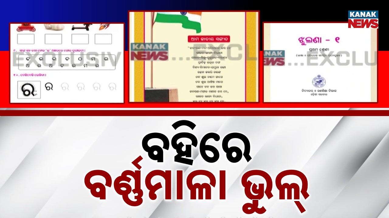 Major Error in Odisha Class 1 Textbook, Alphabet Starts with 'ଚ' Instead of 'ଅ'