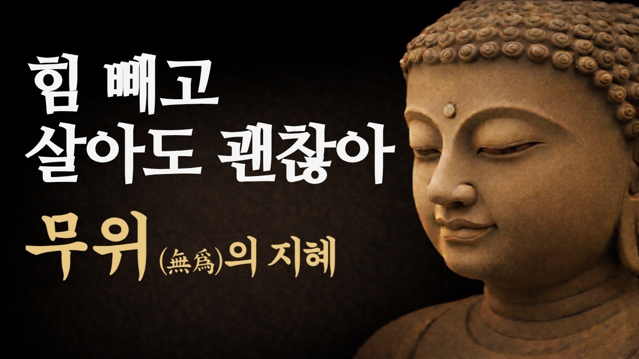 너무 애쓰지 않는 것이 가장 자연스러운 힘 | 무위(無爲)의 지혜 | 부처님 명언모음