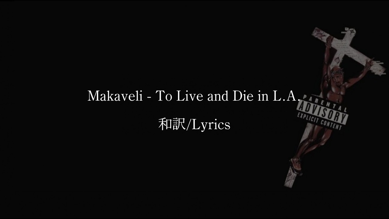 【和訳】2Pac - To Live and Die in L.A.