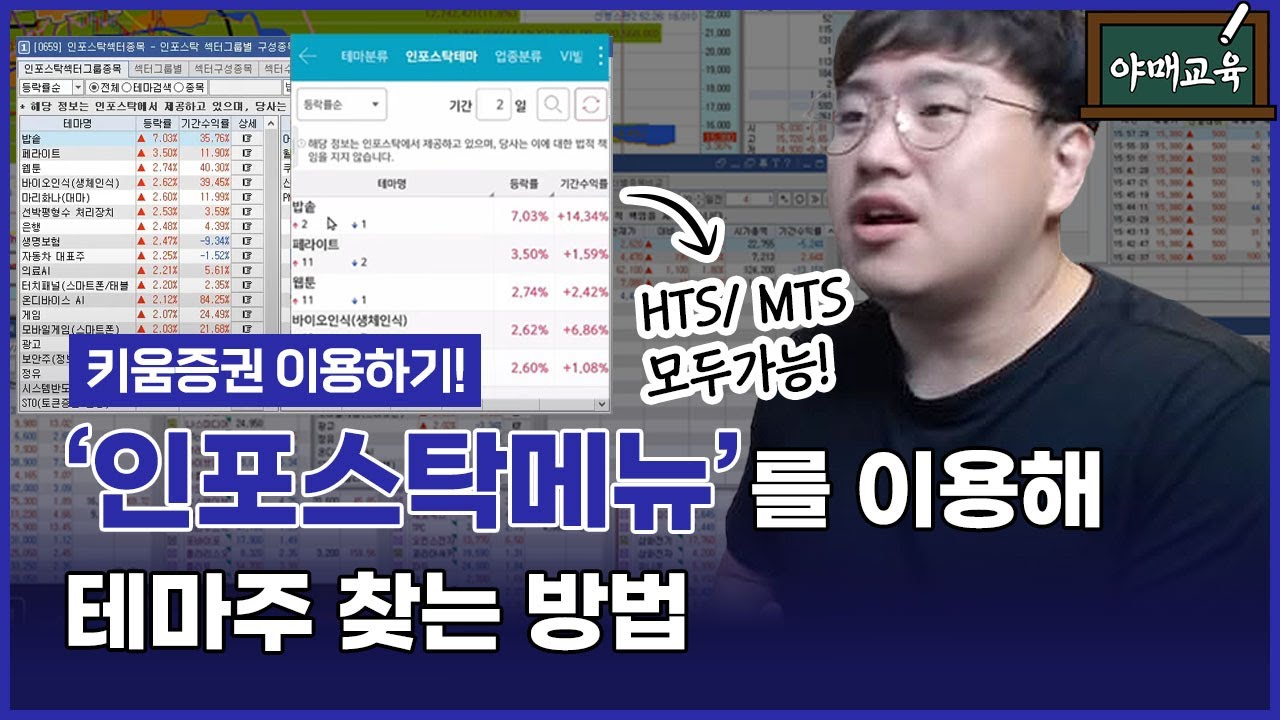 [📚 주식실전] 테마주 찾기 2탄 #키움증권 HTS&middot;MTS 이용해보자