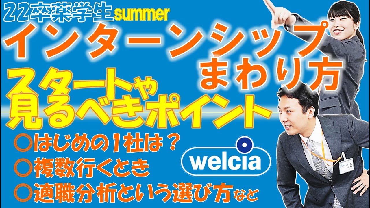 【教えます】薬剤師インターンシップのまわり方、３つのポイント【薬学部 22卒 向け】
