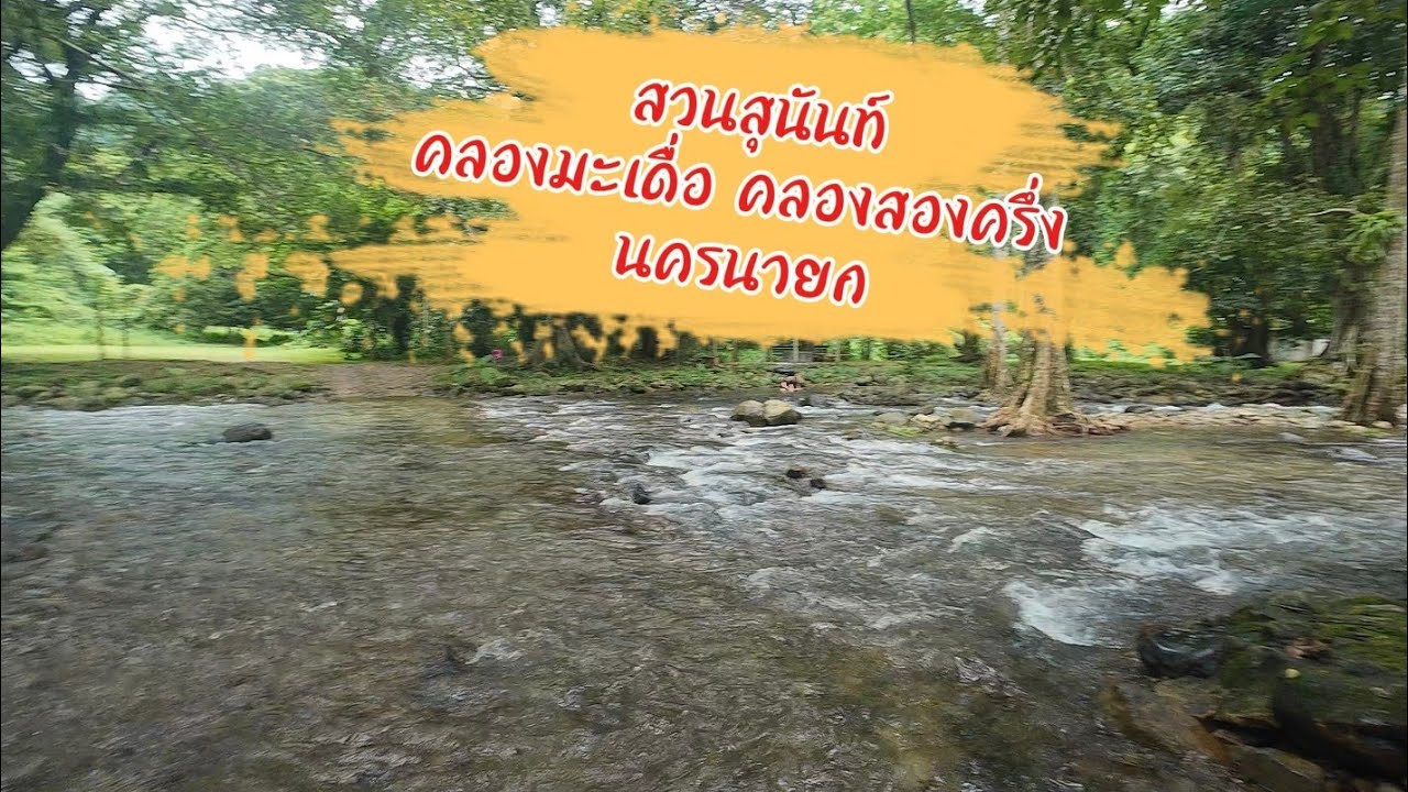 กางเต็นท์ นครนายกคลองมะเดื่อคลองสองครึ่ง 31/8/68