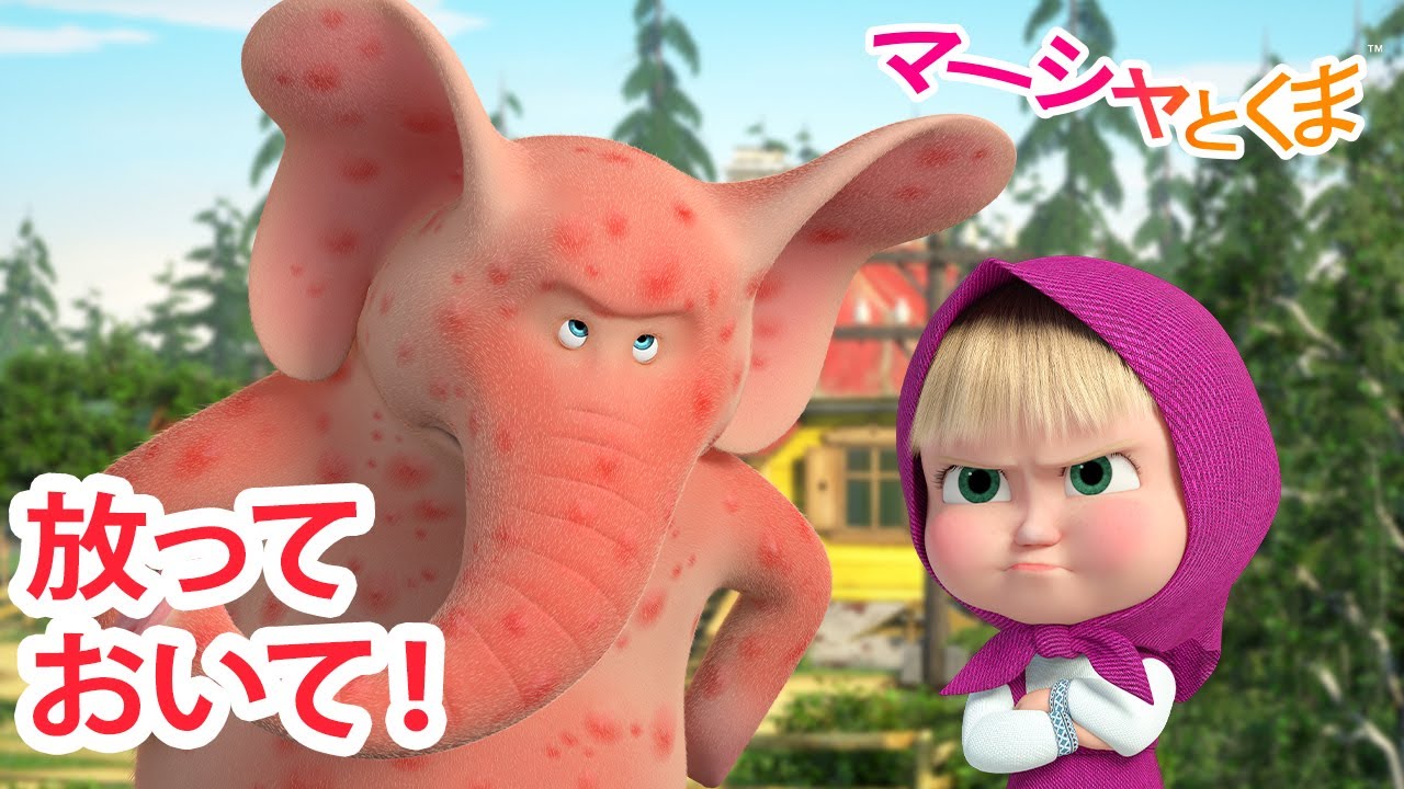 マーシャとくま 👱‍♀️🐻 放っておいて！ 🐷 エピソードコレクション 📺 子供向けアニメ