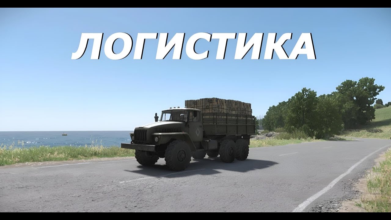 Логистика в ARMA REFORGER|Краткий гайд по логистике для Новичков