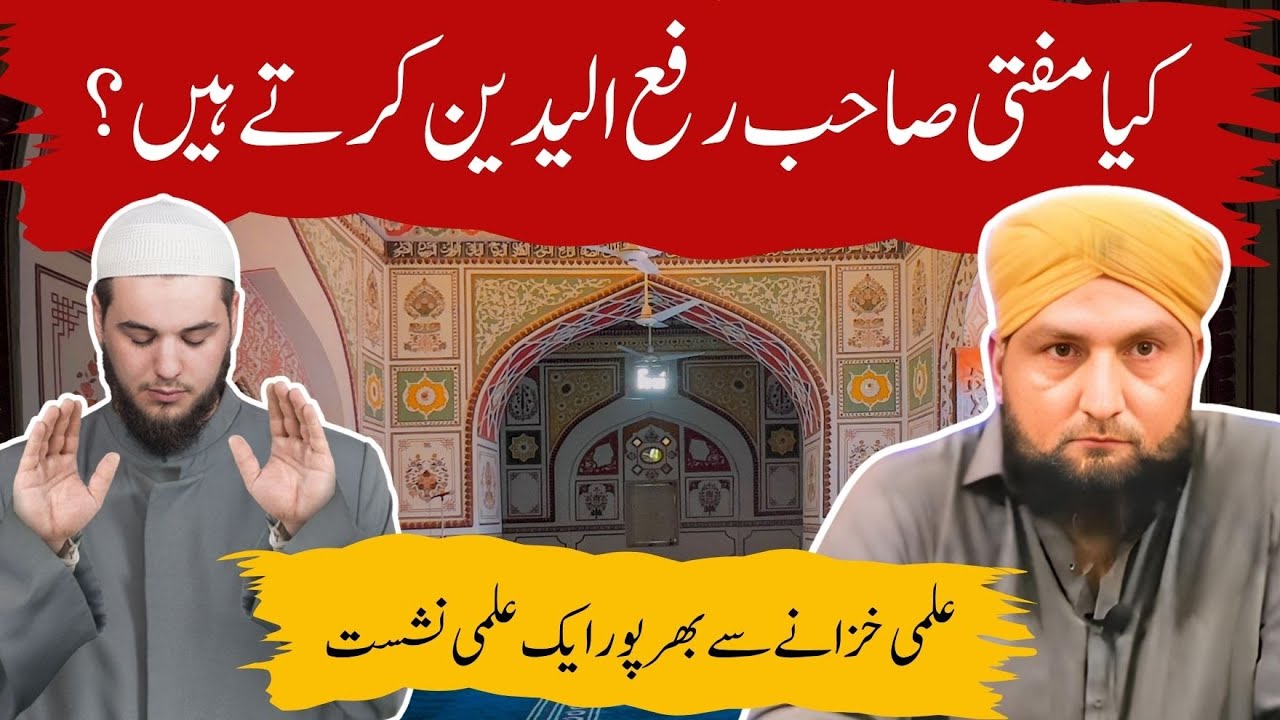 Kya Mufti Sahib RAFAYADAIN Kartay Hain? | Ilmi Nashist | Mufti Kamran Shahzad 