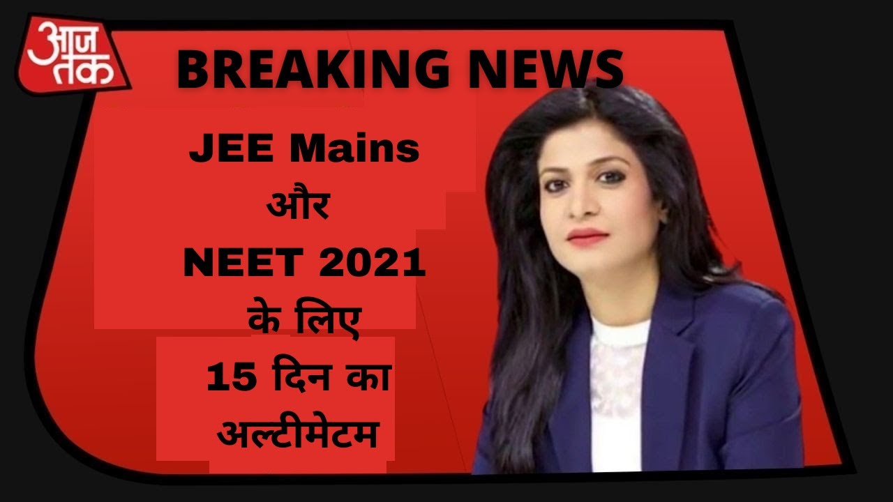 Breaking News : JEE Mains 2021 Expected Date | NEET 2021 Latest News Today | NEET 2021 Postpone News