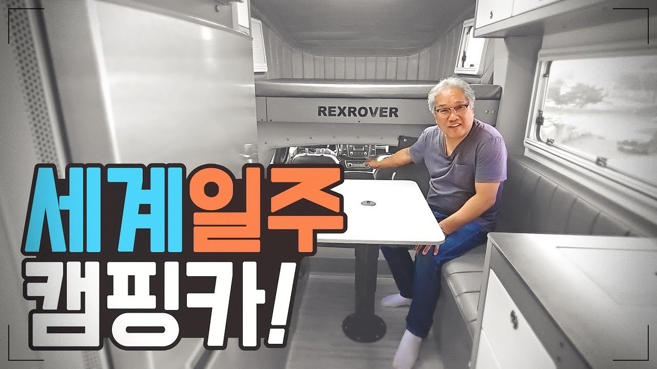 남자들의 로망! 바로 이게 리얼이지 세계일주 가능 남자의 캠핑카 렉스로버 이제 중고로 가성비 있게 타자 네이처알브이의 중고캠핑카