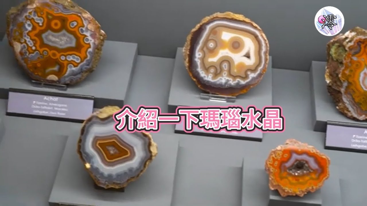 瑪瑙水晶 介紹, 入來看看吧!
