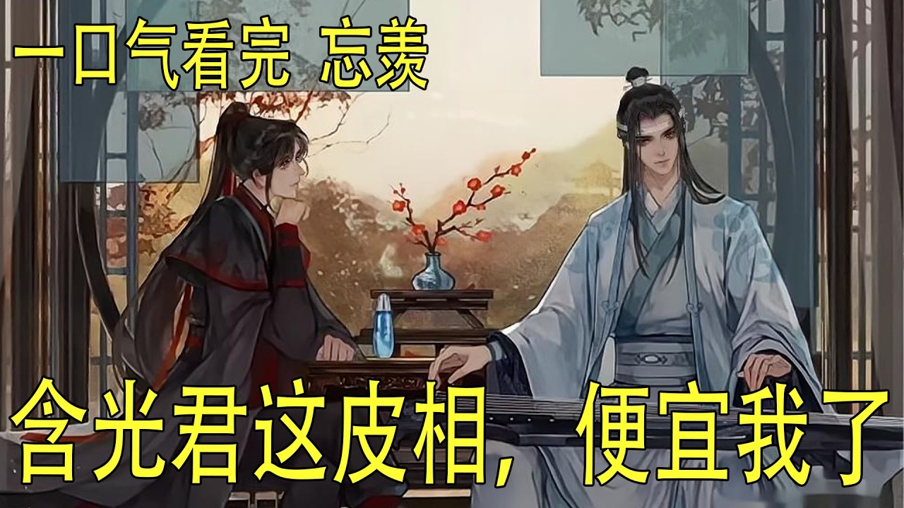 一口氣看完《含光君這皮相，便宜我了》 魏無羨立刻散掉靈力，撇了撇嘴。用著他的身體，還敢這麼凶！