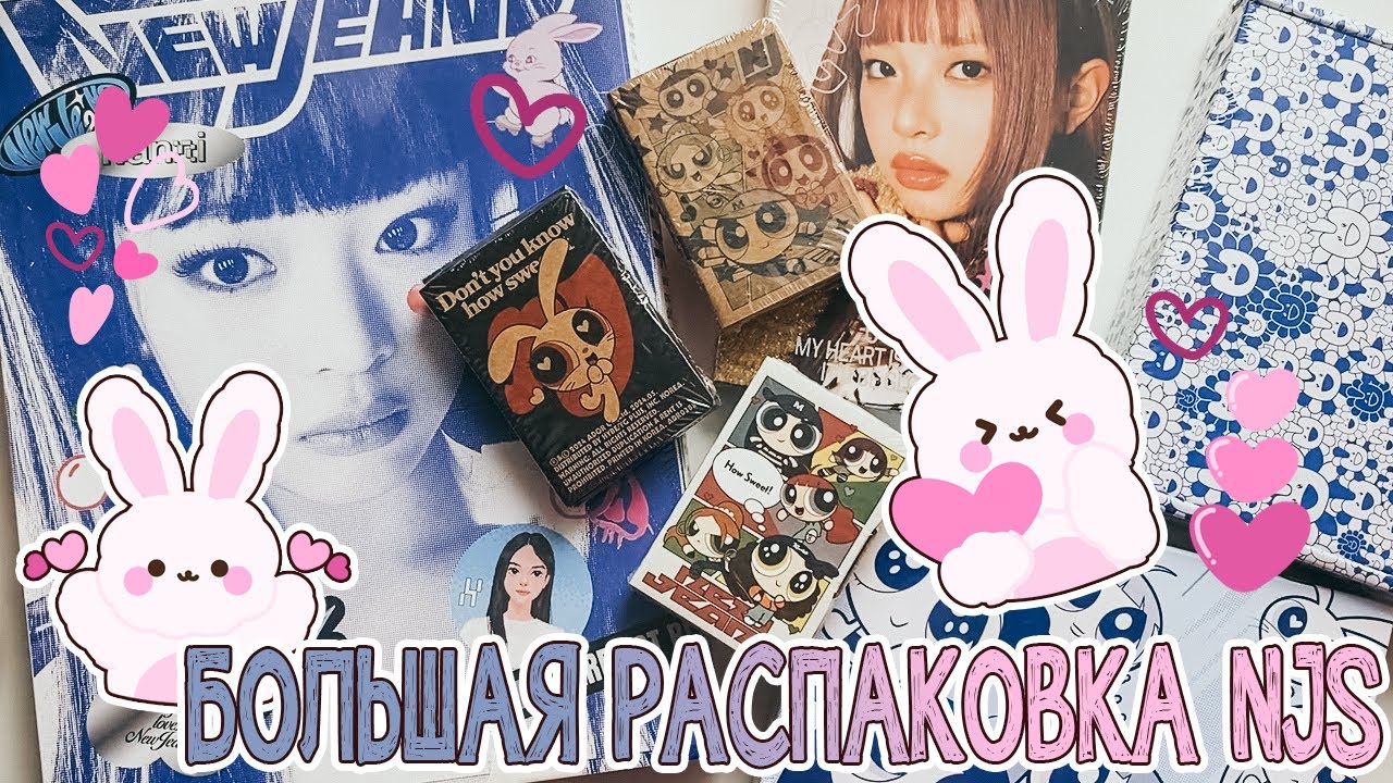 ~ Большая распаковка NJS/NewJeans | Альбомы всех эр и много болтовни ~