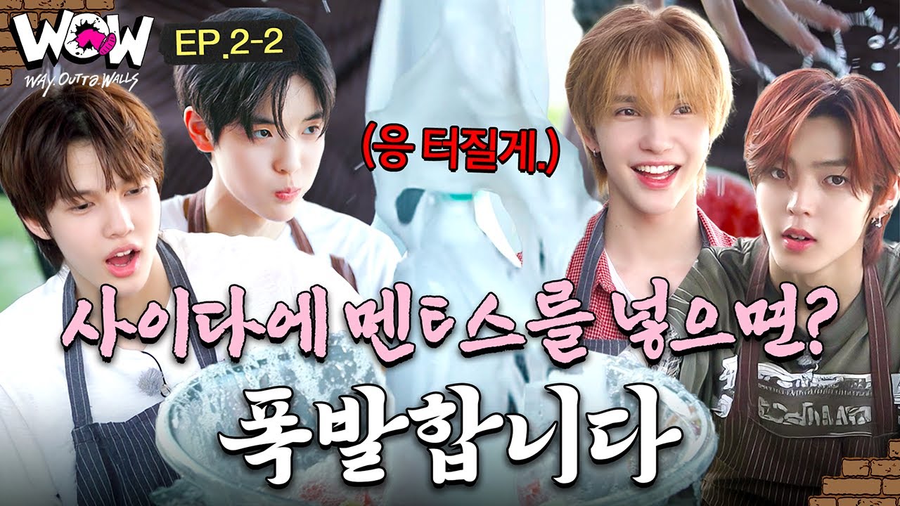 [EP2-2] “이런 걸 실패라고 하는 거야” 🍉화채 만들다 벌어진 논쟁🥛 | W.O.W! #SMTR25
