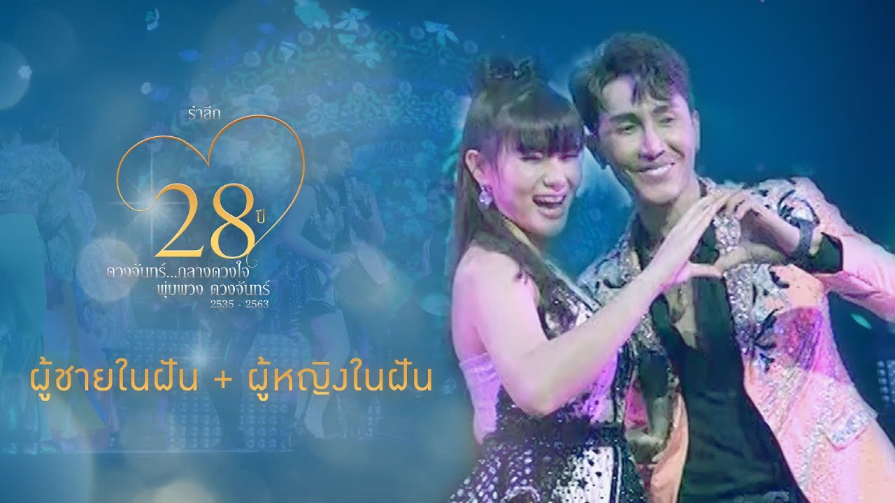 ผู้ชายในฝัน + ผู้หญิงในฝัน - ข้าวทิพย์ ธิดาดิน , ตรี ชัยณรงค์【CONCERT VERSION】