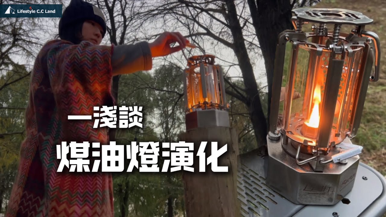 🪔露營煤油燈永不退場！百年手提燈-現代化機械風！