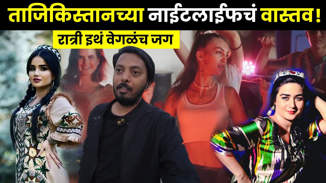 ताजिकिस्तानच्या नाईटलाईफचं वास्तव! | #marathitravelvlog