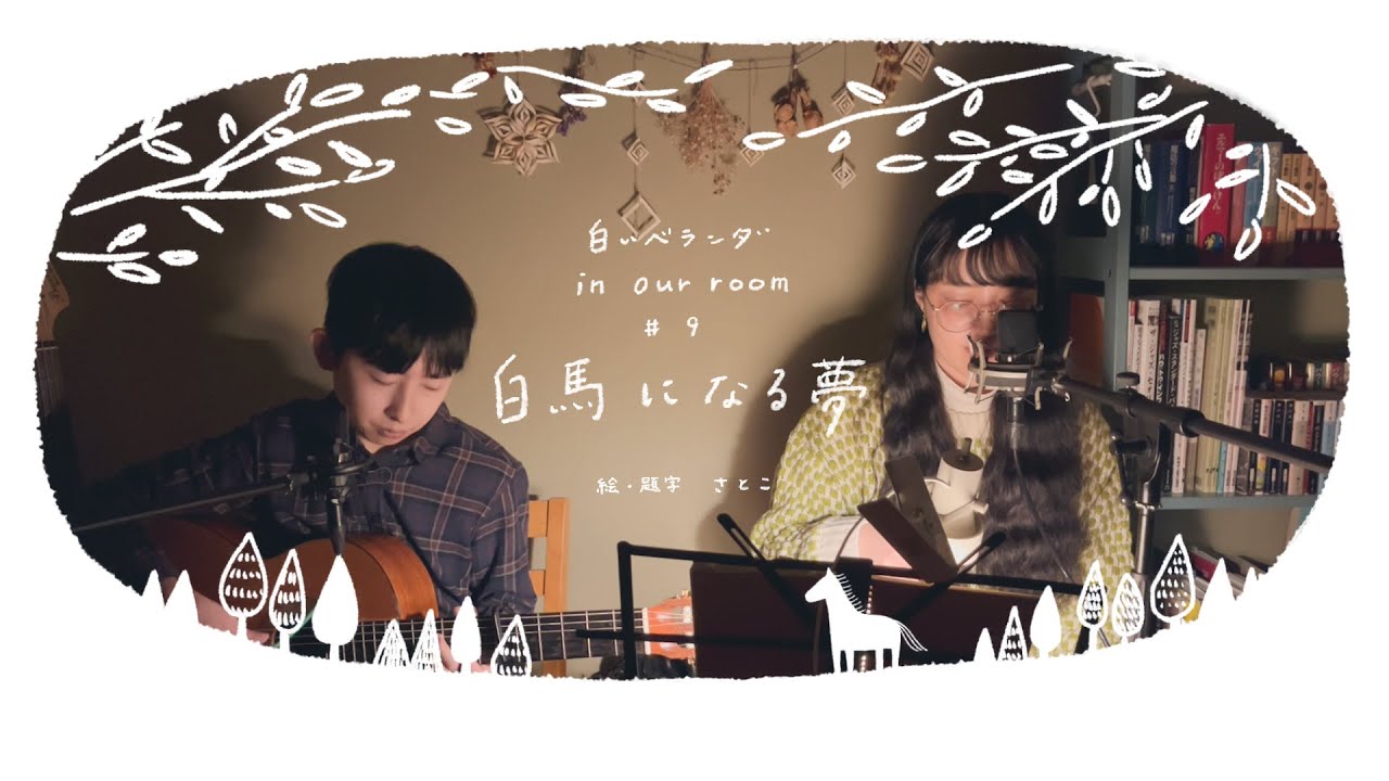 白いベランダ in our room #8 - 「白馬になる夢」2026/01/16