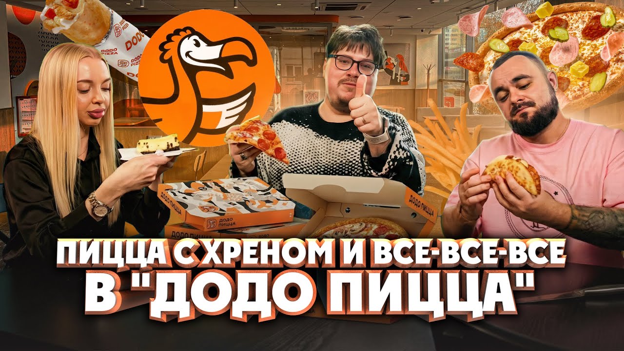 Пицца с хреном, дэнвич, паста и омлет. Стоит ли это есть в Додо Пицце?