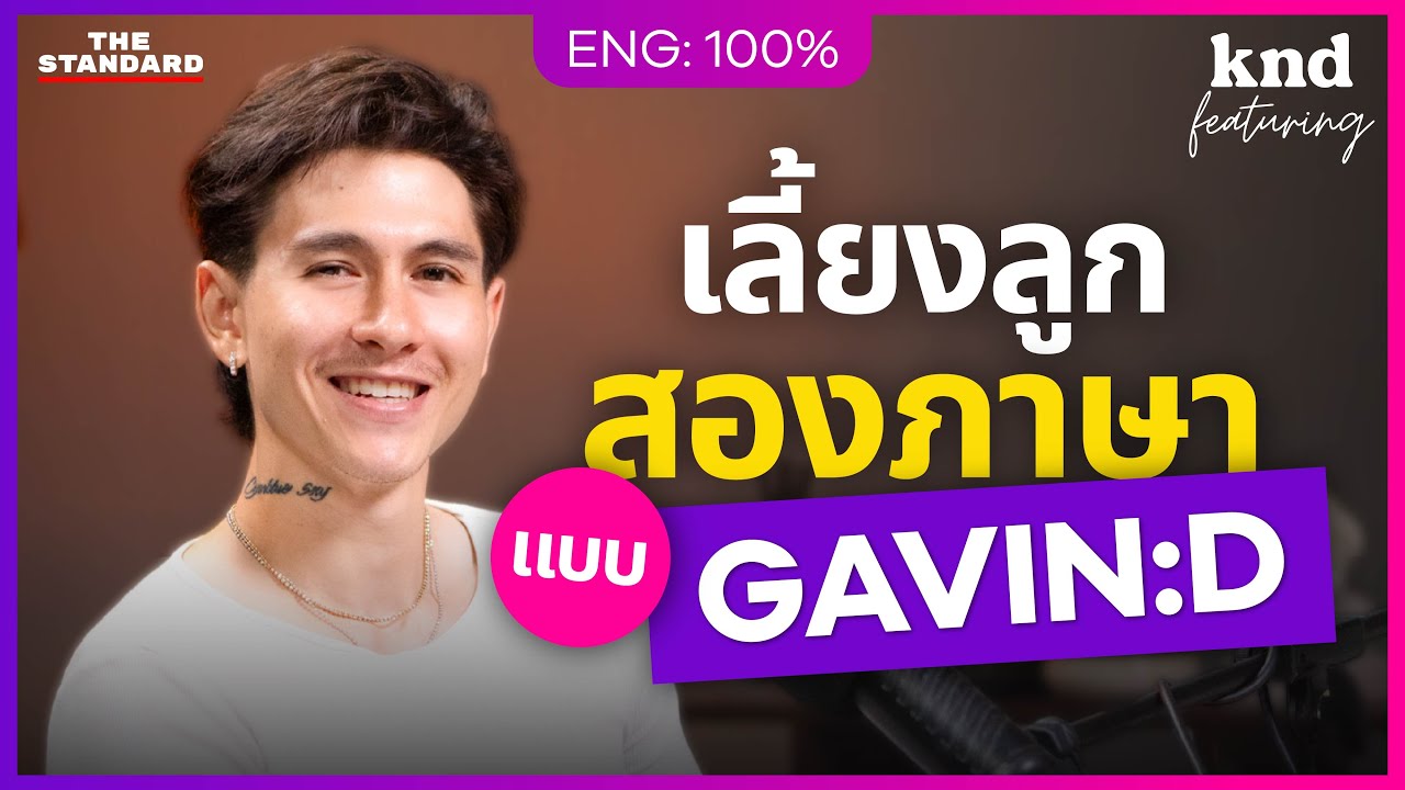 เลี้ยงลูกสองภาษา ด้วยความเข้าใจแบบ GAVIN:D I คำนี้ดี Feat. EP.131