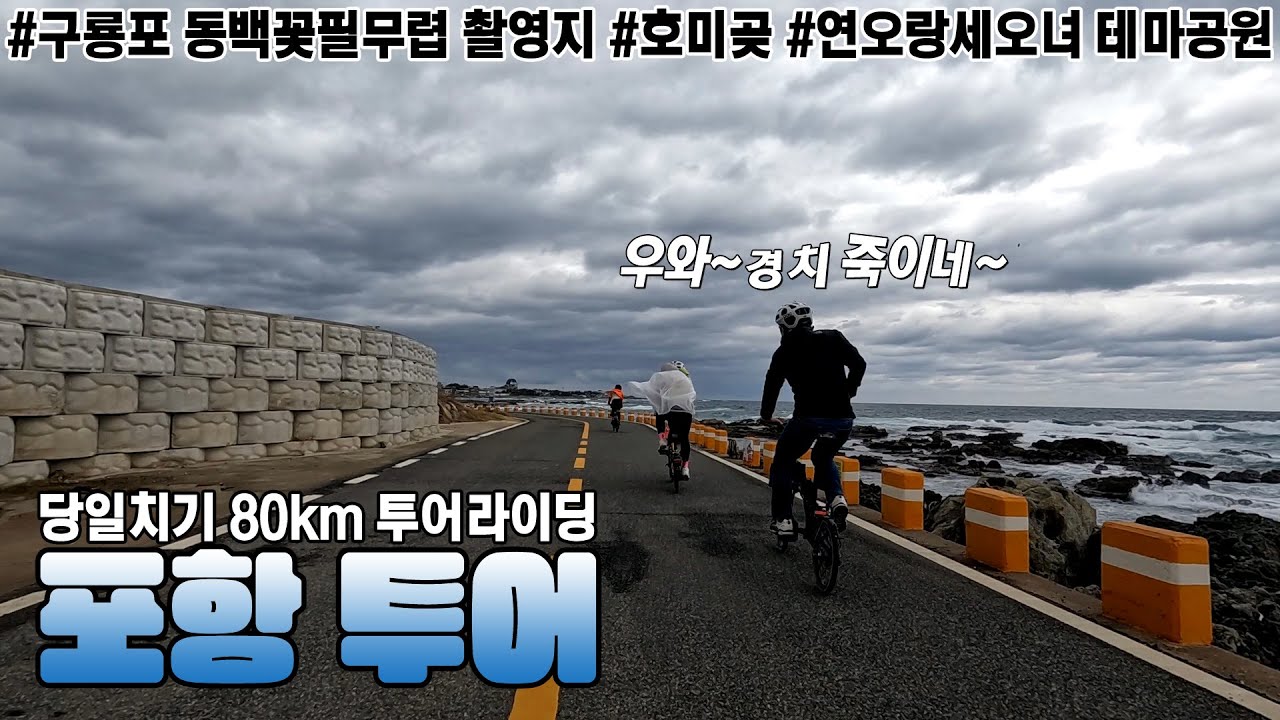포항 당일치기 투어라이딩~ 구룡포-호미곶-연오랑세오녀