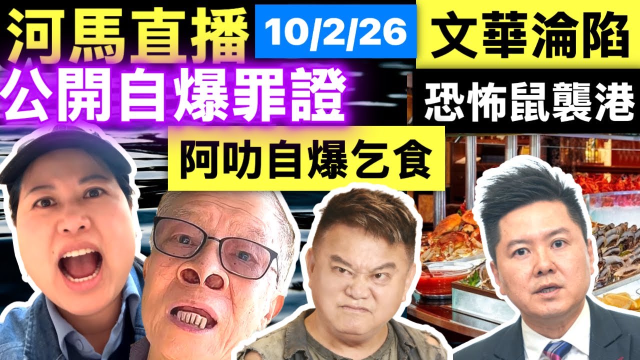 河馬言論或已構成「妨礙司法公正」？陳百祥自稱「軟飯王」   文華東方酒店爆食物中毒 #網絡安全及科技罪案調查科 #何太何志華 Smart Travel《即時娛樂》#河馬 妨礙司法公正