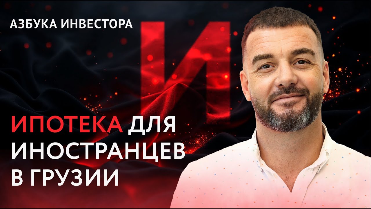 Ипотека в Грузии. Хитрости и секреты оформления