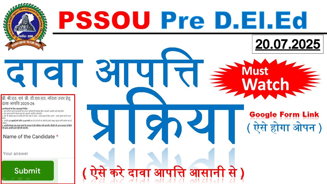 दावा आपत्ति की पूरी प्रक्रिया ।  PSSOU Pre Deled & Bed Entrance Exam 2025 । Teacher 3.0