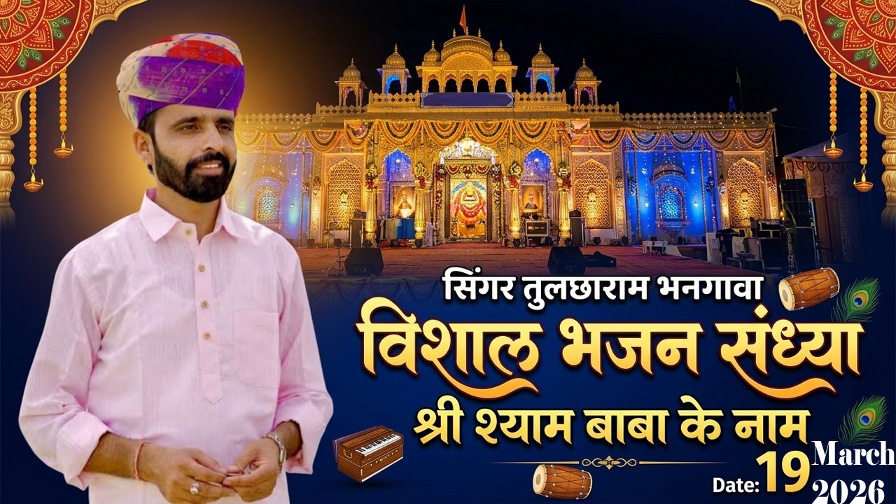 LIVE तुलछाराम भनगावा | एक शाम  श्री श्याम बाबा के नाम | बिडासरा की ढाणी #tulchharam_bhangawa