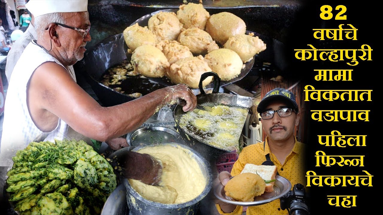 Big vada pav kolhapur famous 20 Rs   ८२ वर्षाचे कोल्हापुरी मामा विकतात वडापाव chaitanya food vlogs