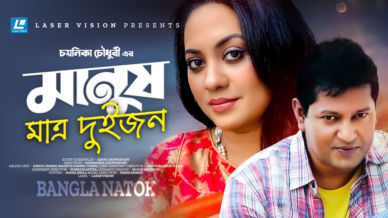 Manush Mattro Dui Jon | মানুষ মাত্র দুইজন | Azizul Hakim |Mahfuz Ahmed |Tarin |  Chayanika Chowdhury