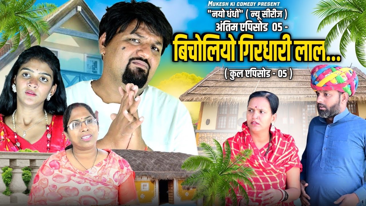 बिचोलियो गिरधारी लाल // एपिसोड 05 // rajasthani haryanvi comedy // mukesh ki comedy