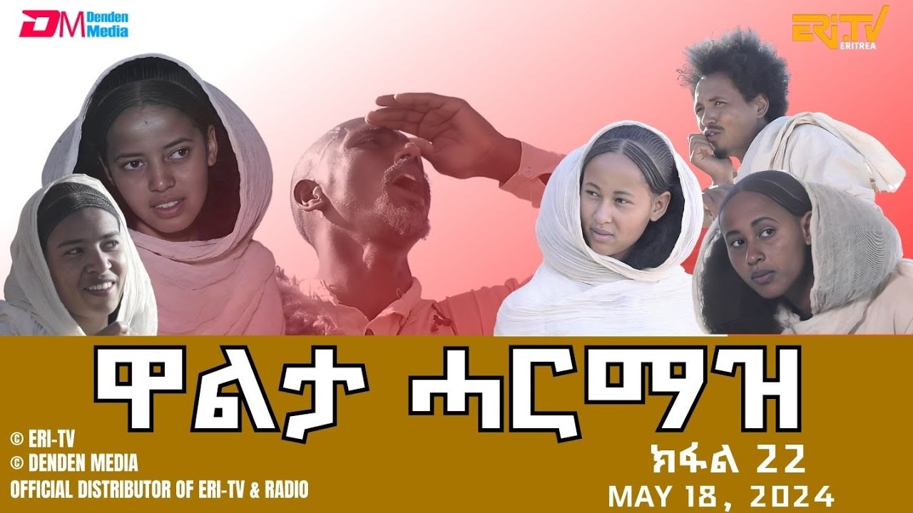 ዋልታ ሓርማዝ - ተኸታታሊት ፊልም - ክፋል 22 | Eritrean Drama - Walta Harmaz (Part 22) - May 18, 2024 - ERi-TV