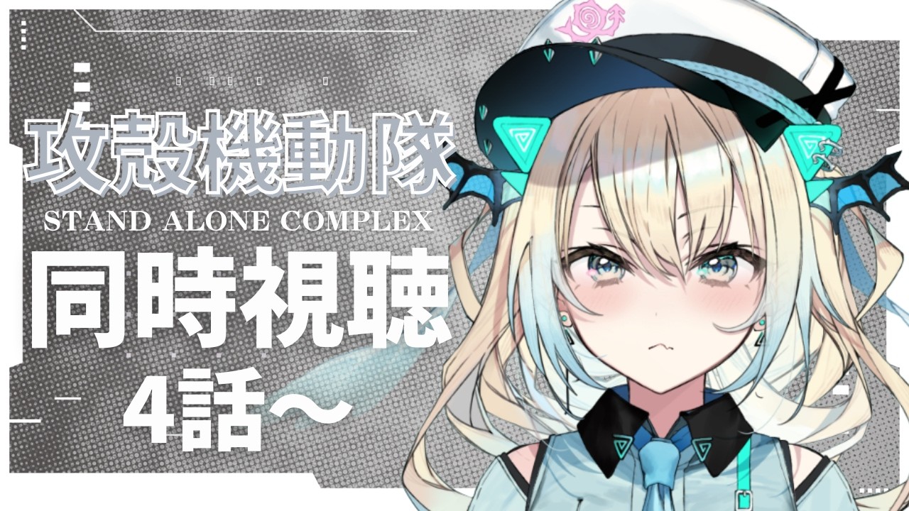 【同時視聴】オススメされた「攻殻機動隊」を皆で見ようっ！＃2【Vtuber】