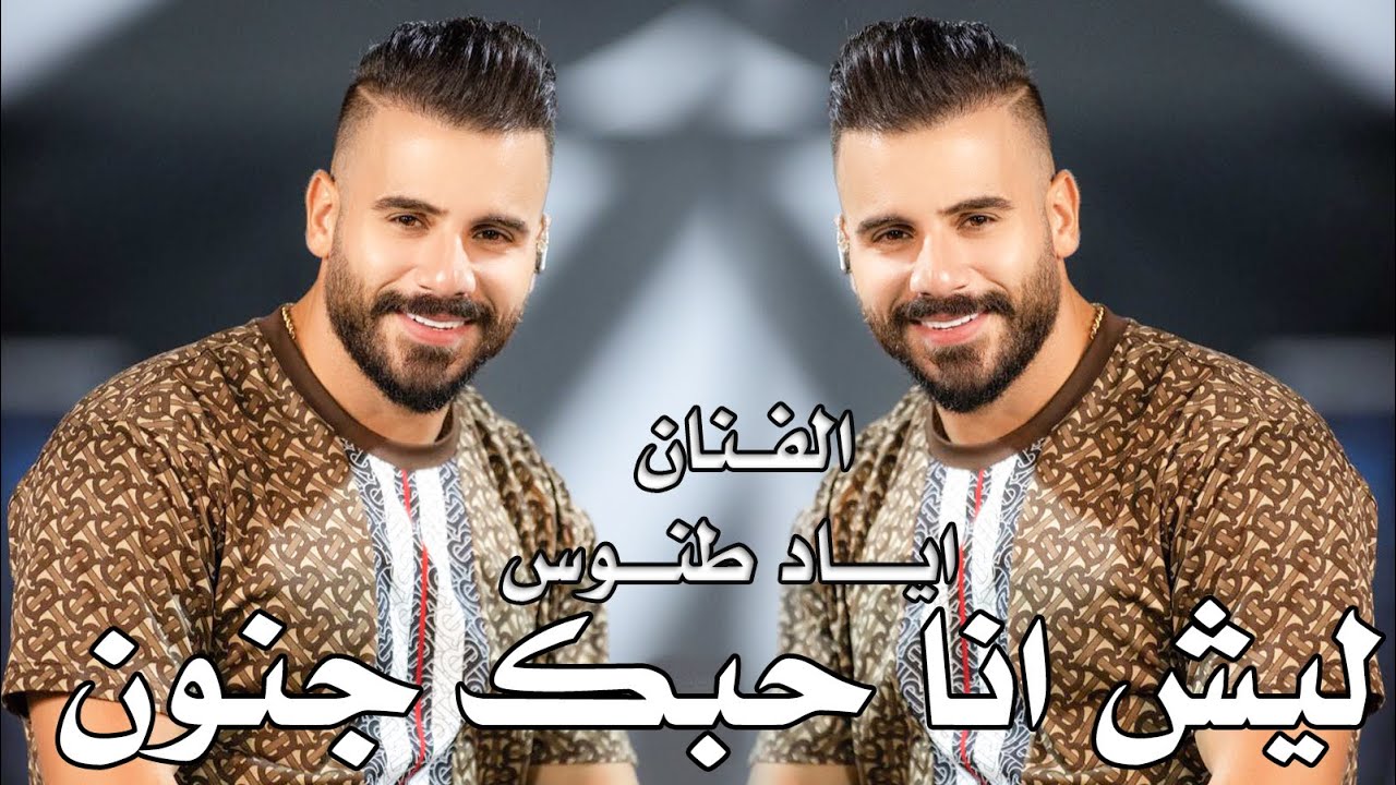 اياد طنوس .عايل ماني عايل . ليش انا حبك جنون . انسى غرامك @NissiM KinG MusiC