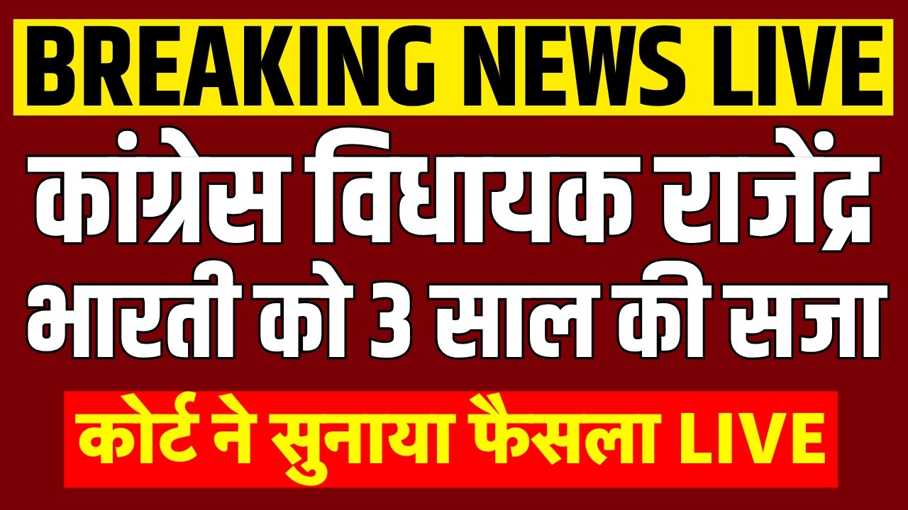 Datia MLA Rajendra Bharti Jail Live : कांग्रेस विधायक राजेंद्र भारती को 3 साल की सजा | MP News