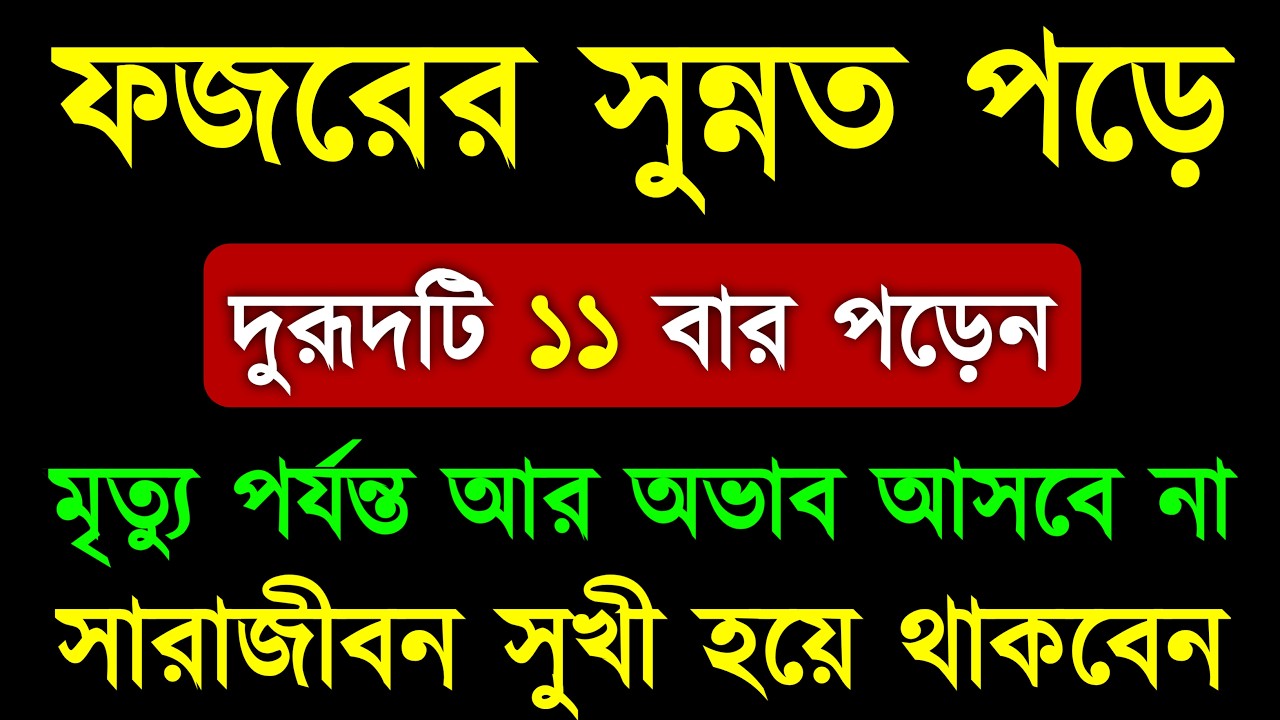 ফজরের সুন্নত পড়ে দুরুদটি ১১ বার পড়ুন | মৃত্যু পর্যন্ত আর অভাব আসবে না | সারাজীবন সুখী হয়ে থাকবেন