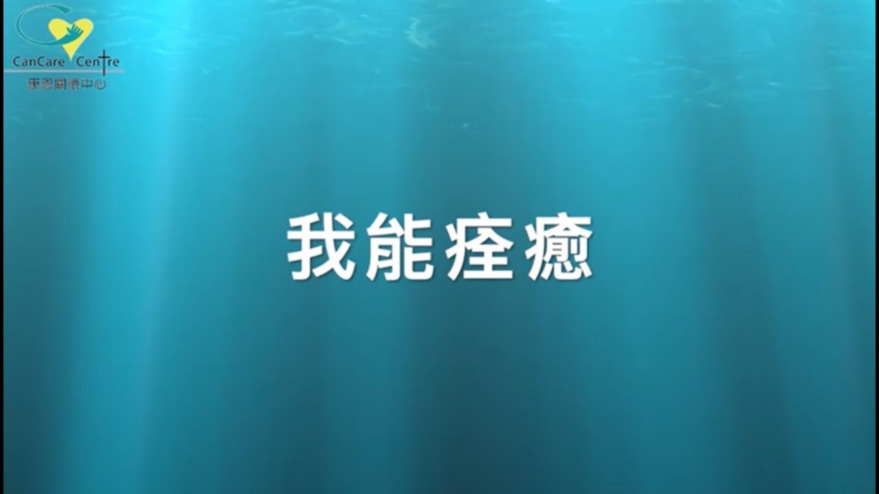 我們用心唱給康恩病友【I Will Be Healed 我能痊癒  】