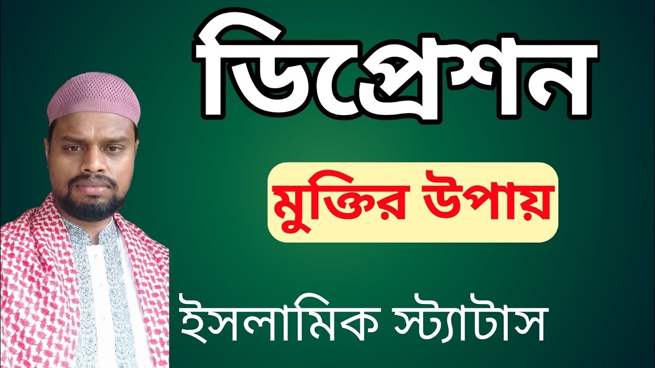 ডিপ্রেশন কাটানোর উপায় কি/🥺😔 ইসলামিক স্ট্যাটাস/ 🥀 ডিপ্রেশন থেকে বাঁচার উপায়/টেনশন থেকে মুক্তি //
