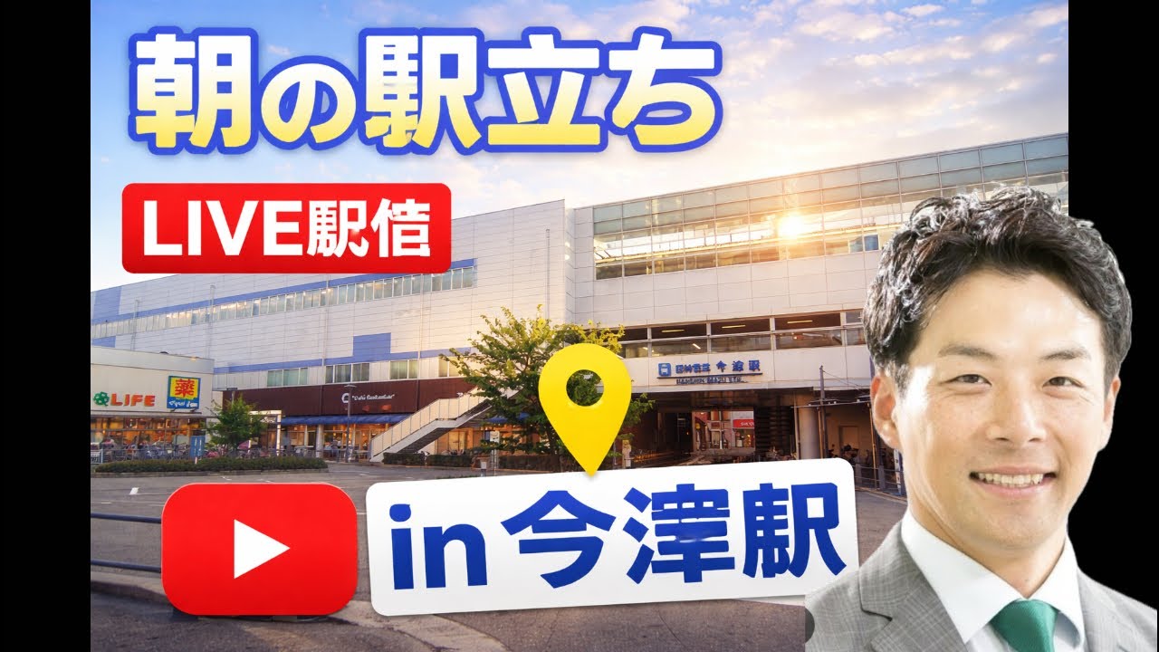 【駅立ちLIVE】阪神阪急今津駅！増山誠チャンネル がライブ配信中！