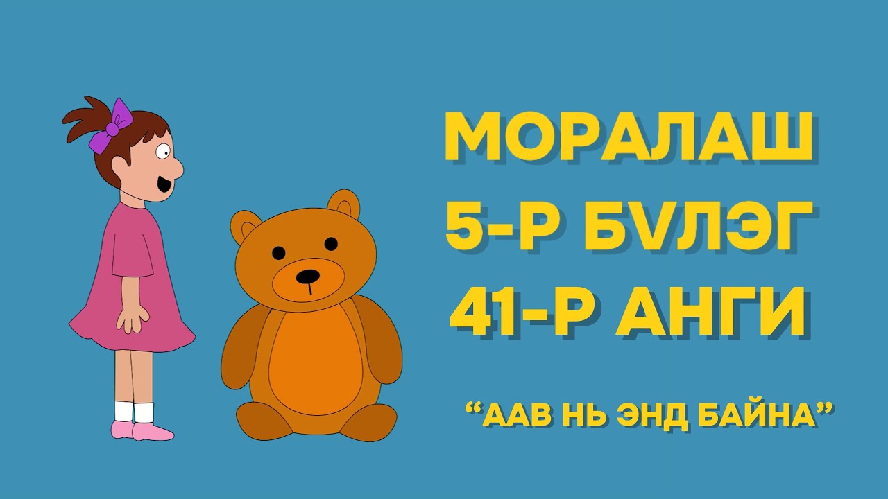 Моралаш 5-р бүлэг 41-р анги 