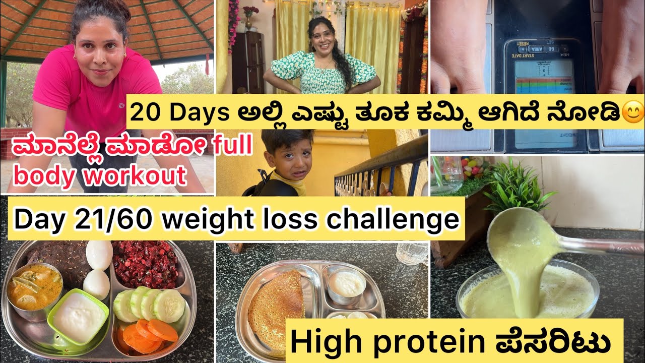 20 ದಿನದಲ್ಲಿ ಎಷ್ಟು kg weight loss ಆಗಿದೆ ನೋಡಿ😊| Day 21/60 weight loss | fat burning full body workout|